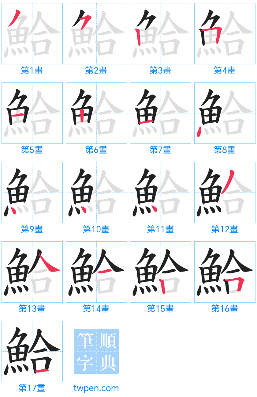 “「鮯」的筆畫”