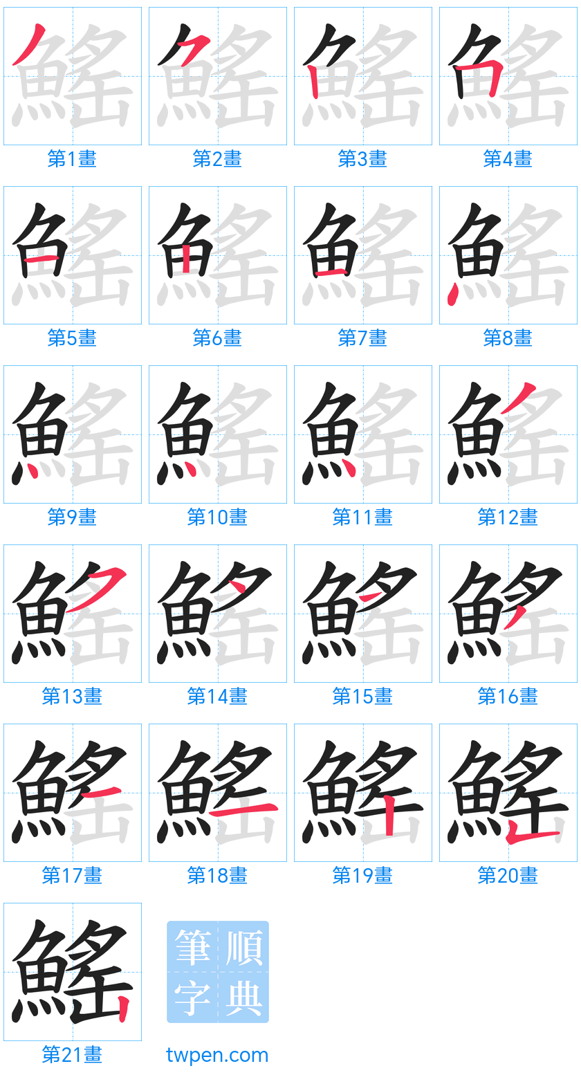 “「鰩」的筆畫”