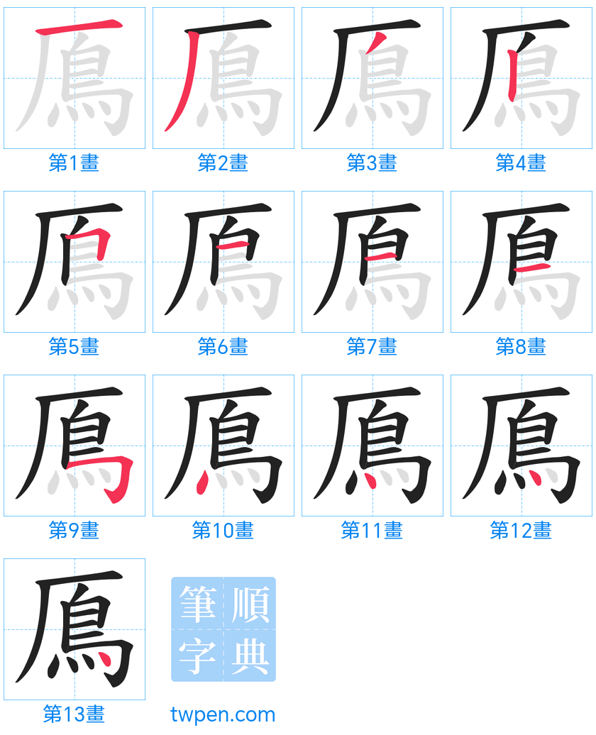 “「鳫」的筆畫”
