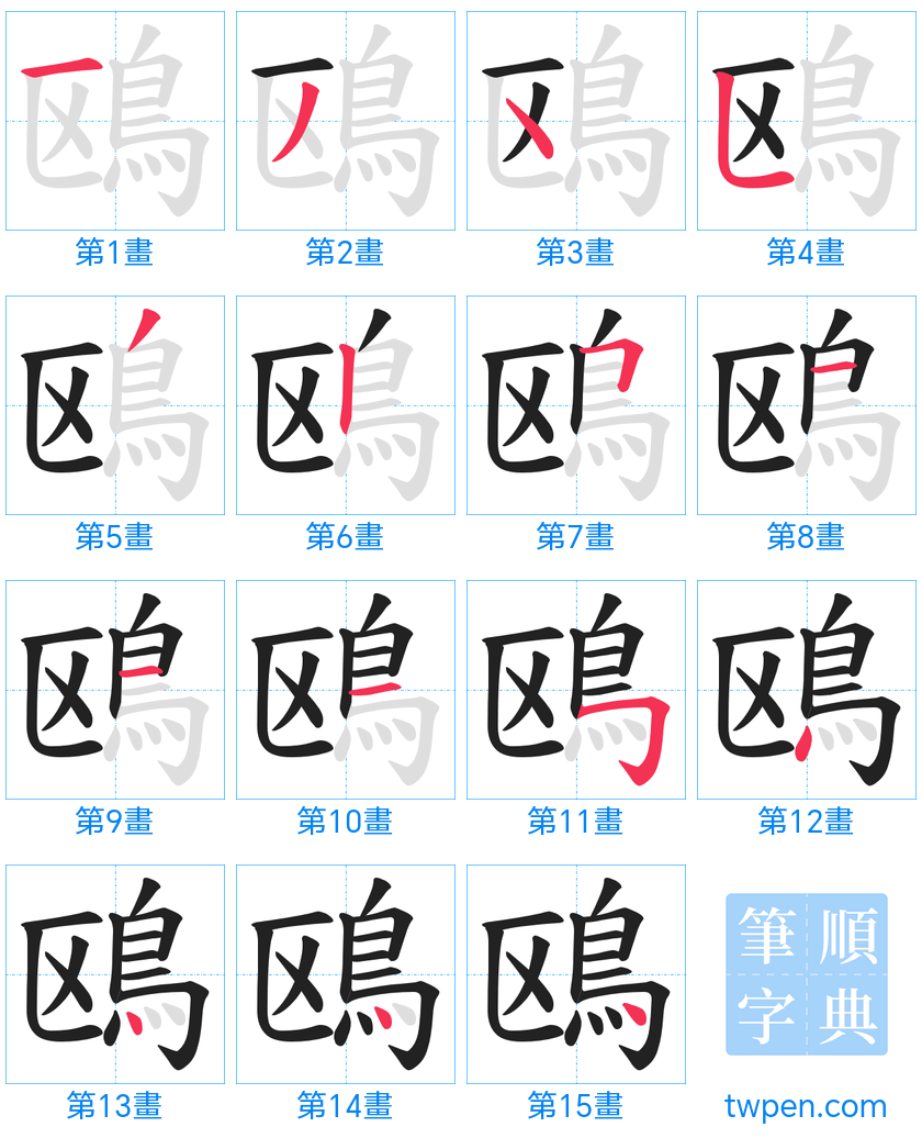 “「鴎」的筆畫”