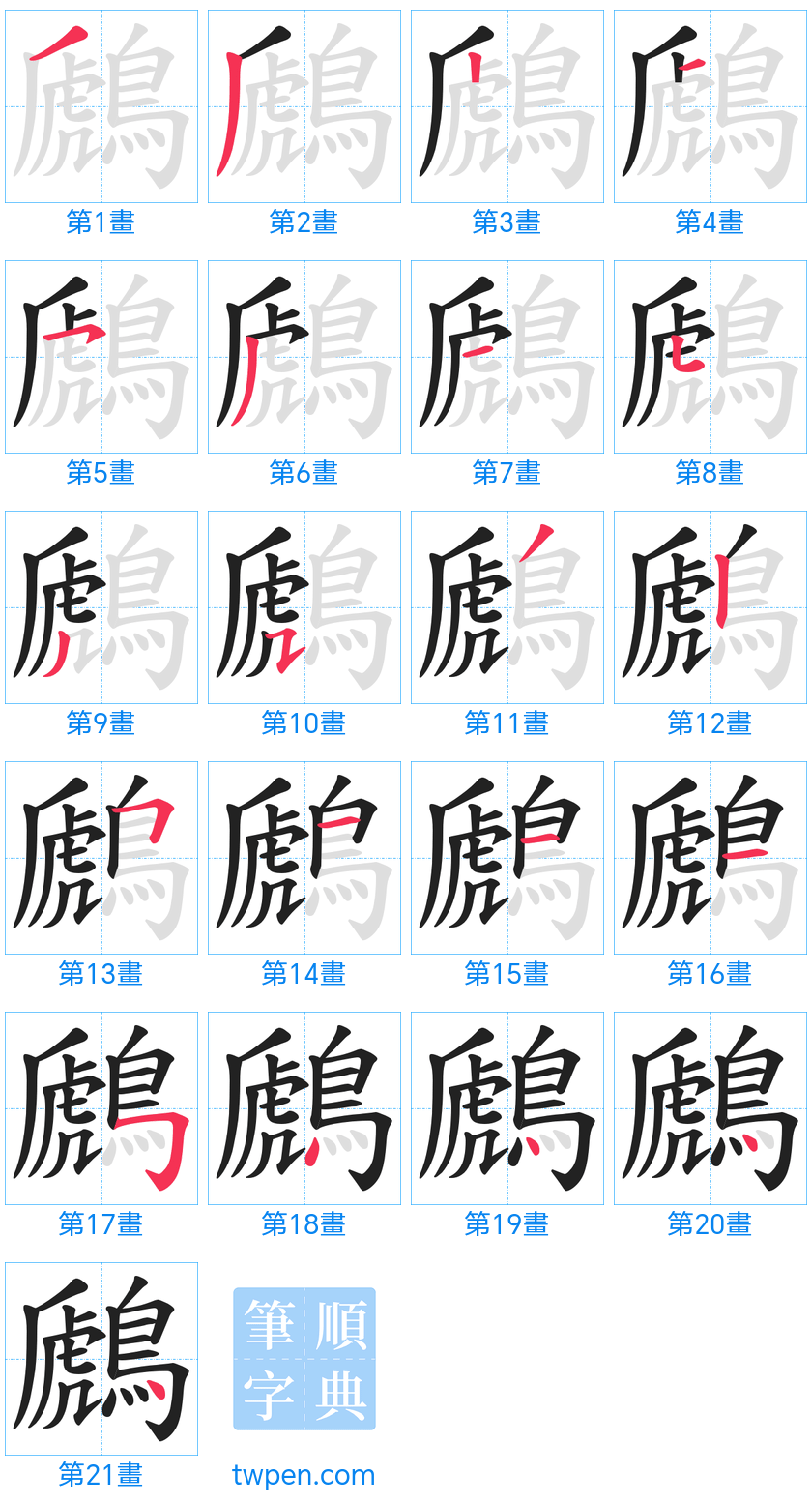 “「鷉」的筆畫”