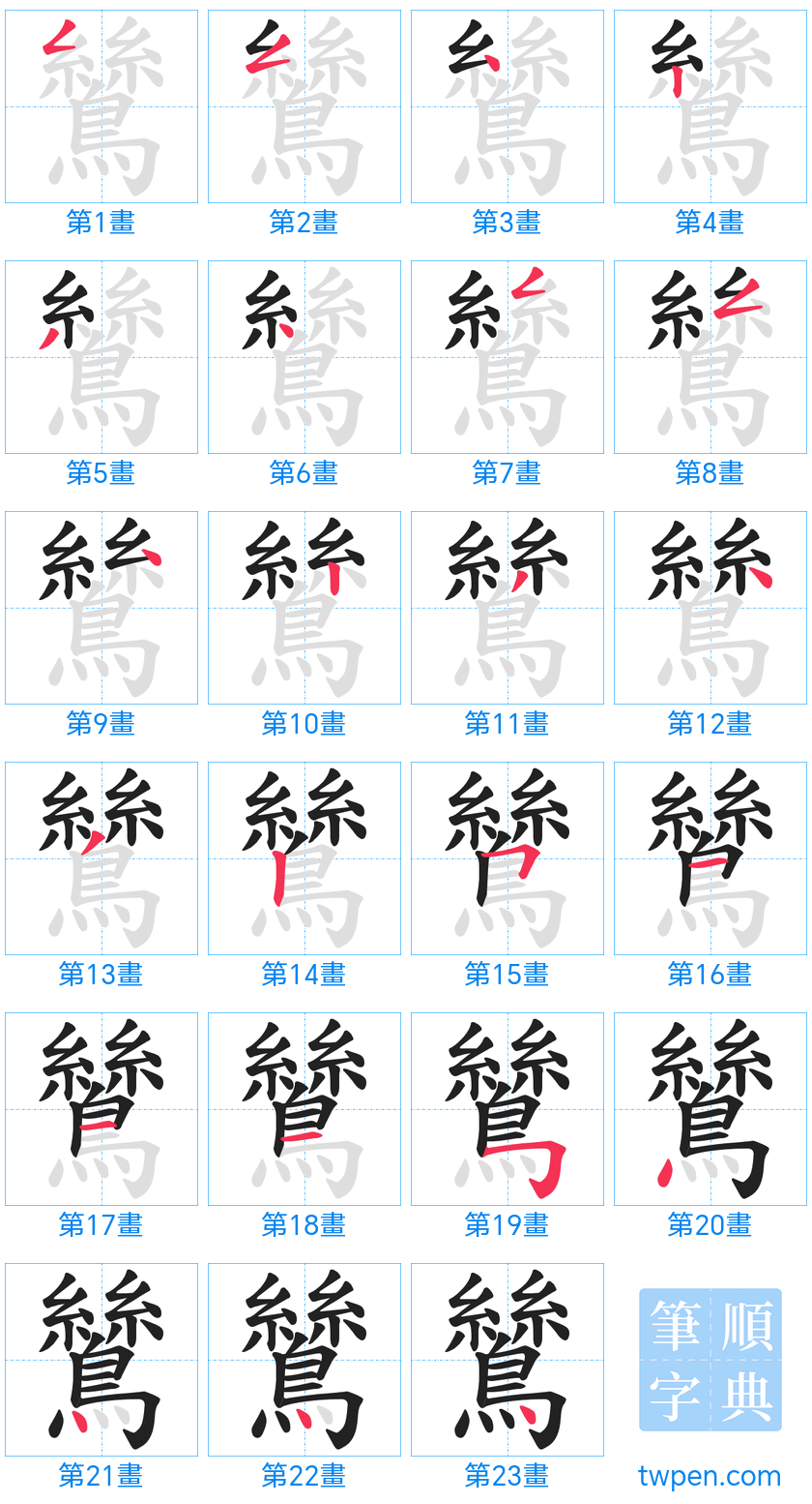 “「鷥」的筆畫”