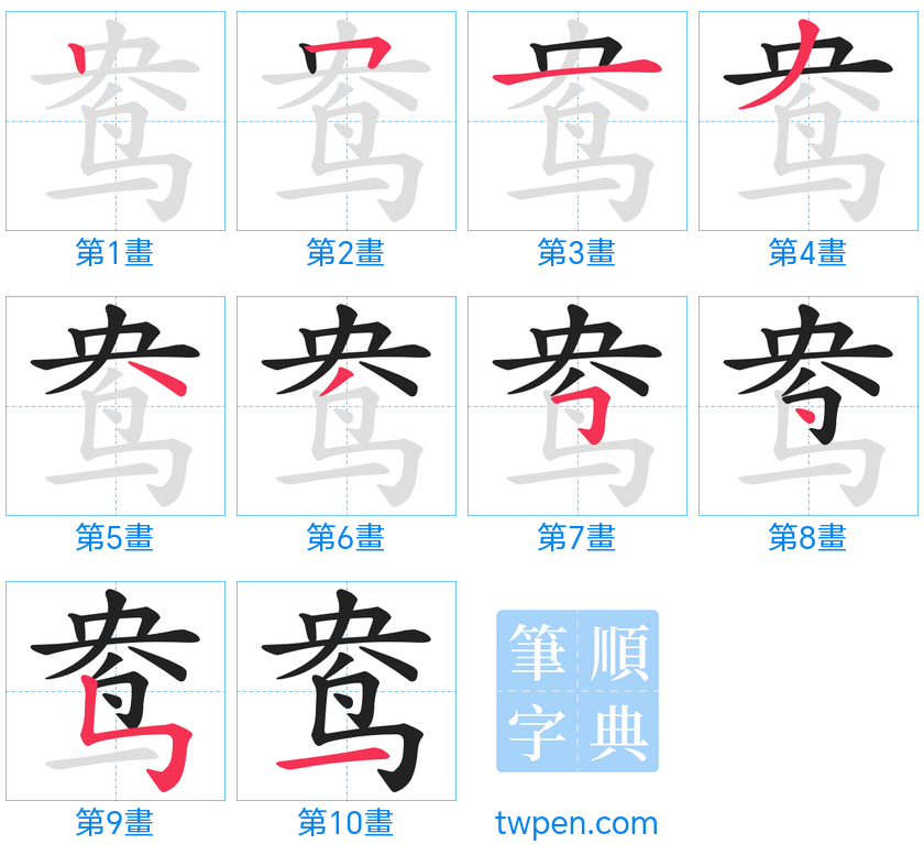 “「鸯」的筆畫”