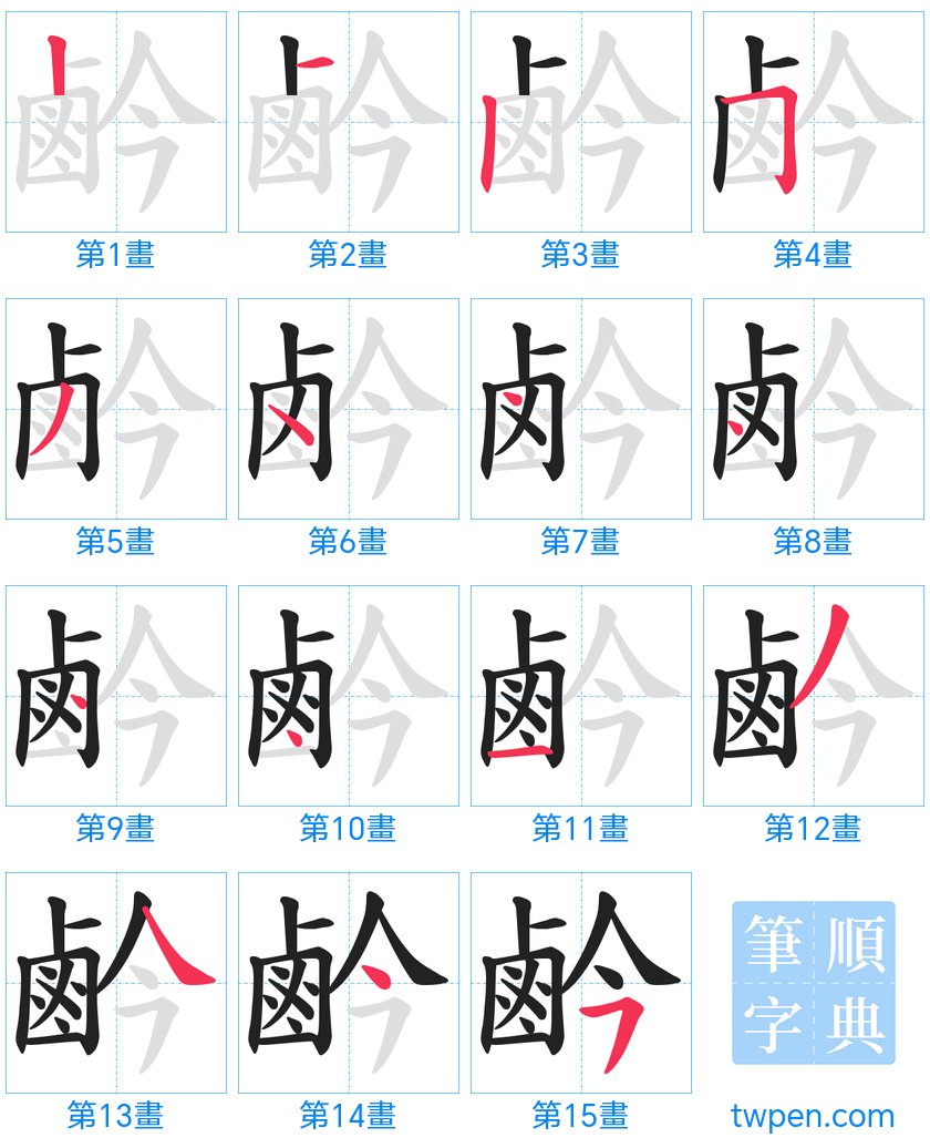 “「鹶」的筆畫”