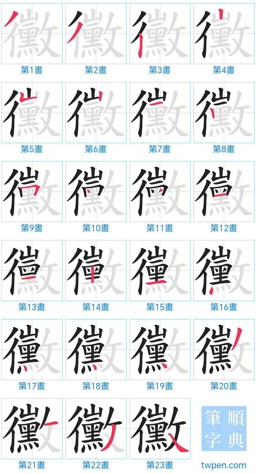 “「黴」的筆畫”