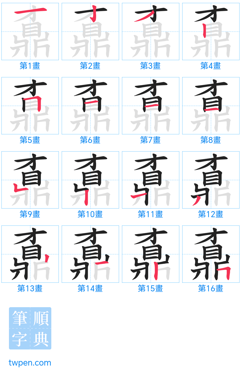 “「鼒」的筆畫”