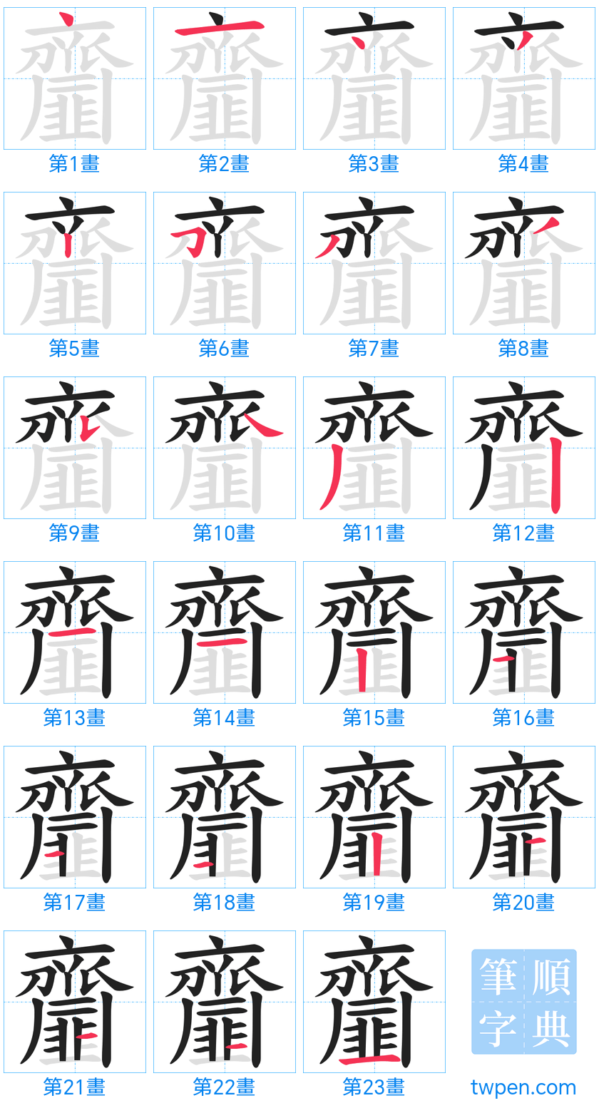 “「齏」的筆畫”