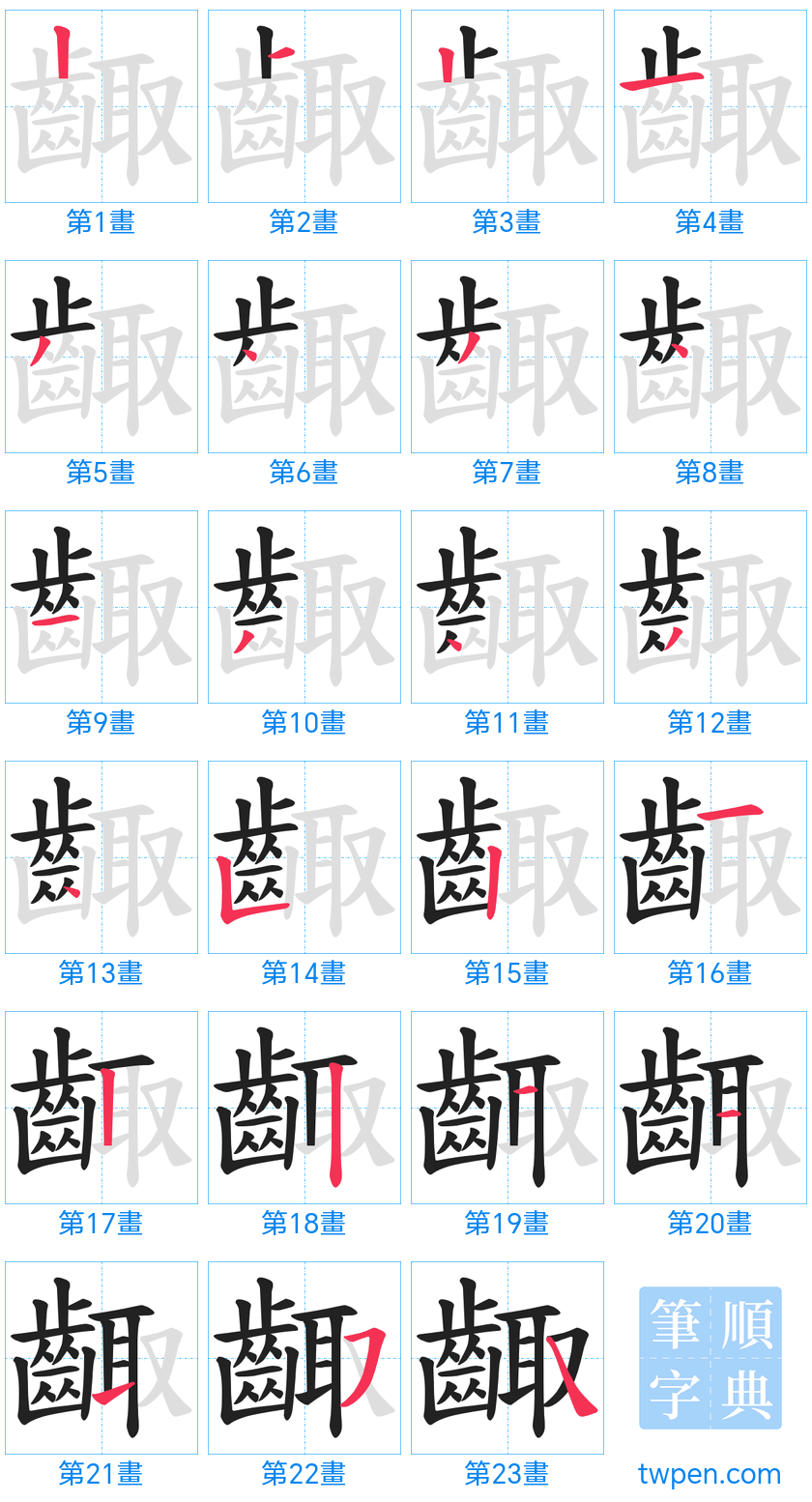 “「齱」的筆畫”