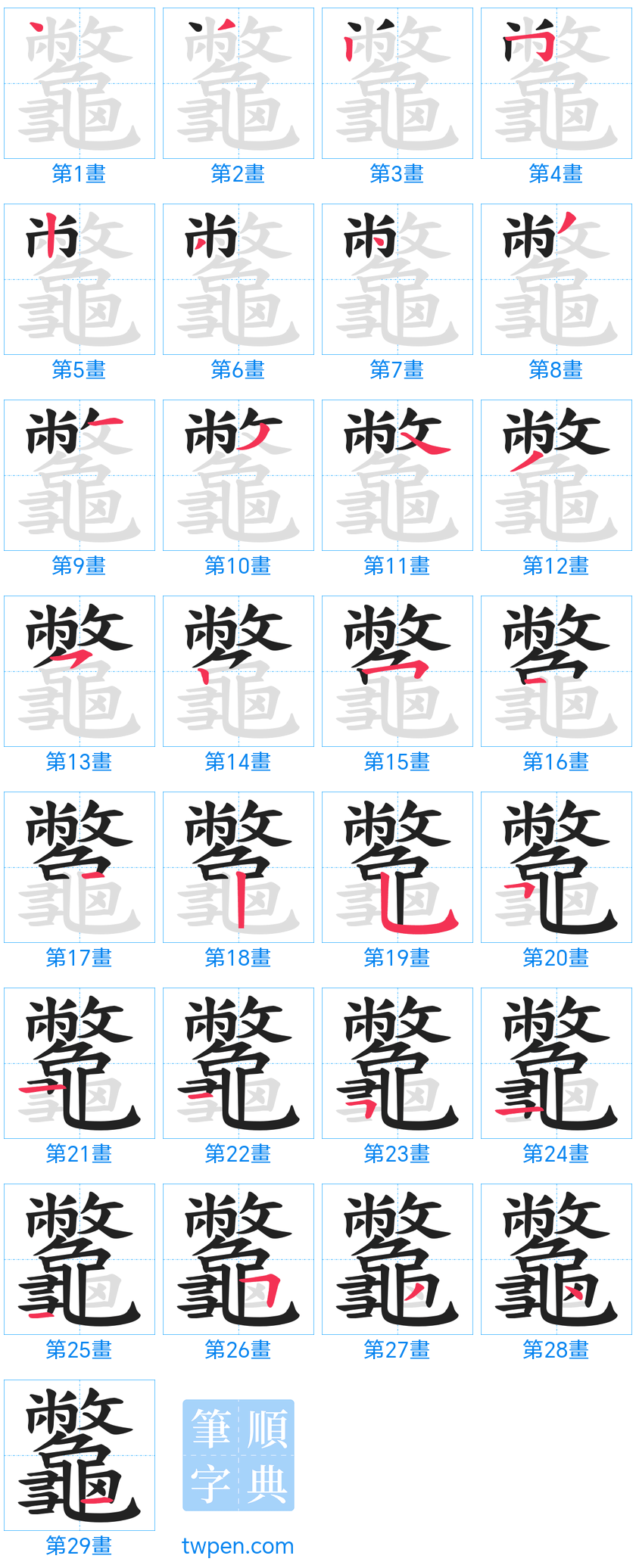 “「龞」的筆畫”